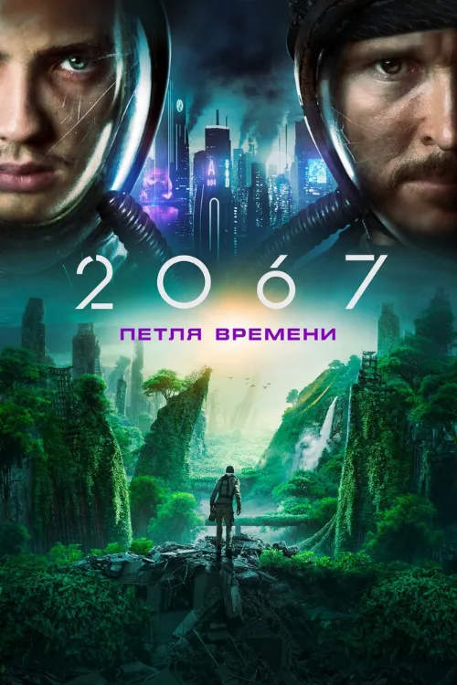 2067: Петля времени (фильм, 2020)