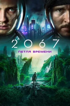 2067: Петля времени (фильм, 2020)