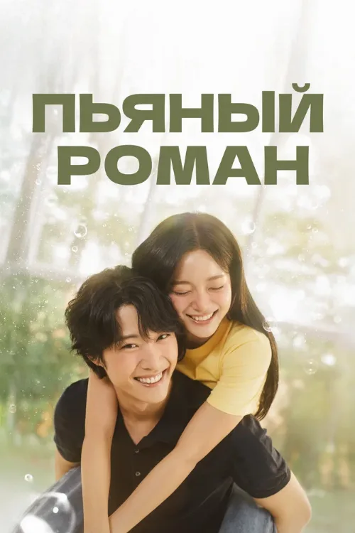 Пьяный роман (сериал, 2024) Пьяный роман (сериал, 2024)