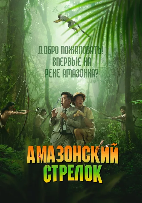 Амазонский стрелок (фильм, 2024)