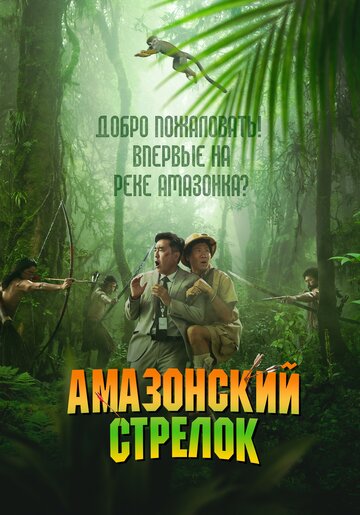 Постер фильма Амазонский стрелок 2024 года Постер фильма Амазонский стрелок 2024 года