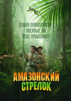 Амазонский стрелок (фильм, 2024)