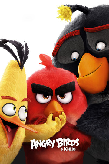 Мультфильм Angry Birds в кино (2016) смотреть онлайн