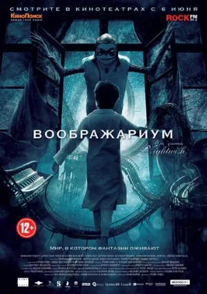 Воображариум (фильм, 2012) Воображариум (фильм, 2012)