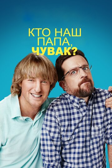 Кто наш папа, чувак? (фильм, 2017)
