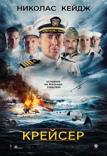 Крейсер (фильм, 2016)