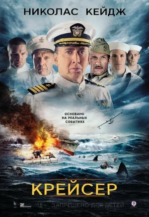 Крейсер (фильм, 2016)