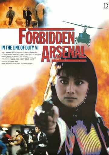 При исполнении 6: Тайный арсенал (фильм, 1991)