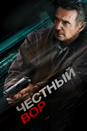 Честный вор (фильм, 2020)