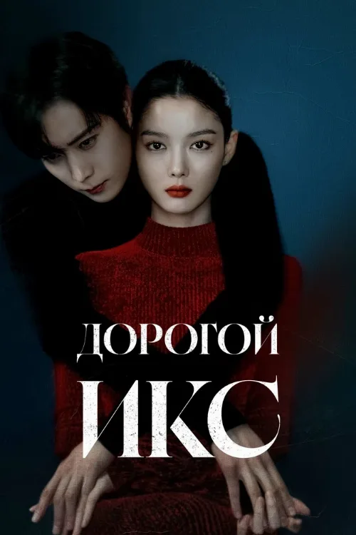 Дорогой Икс (сериал, 2025) Дорогой Икс (сериал, 2025)