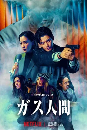 Газовый человек (сериал, 2026)