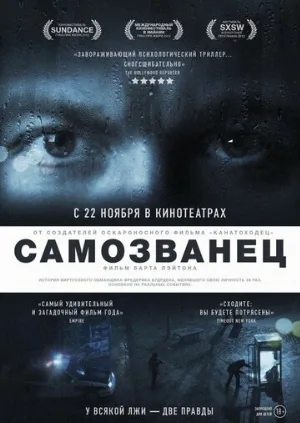 Самозванец (фильм, 2012)