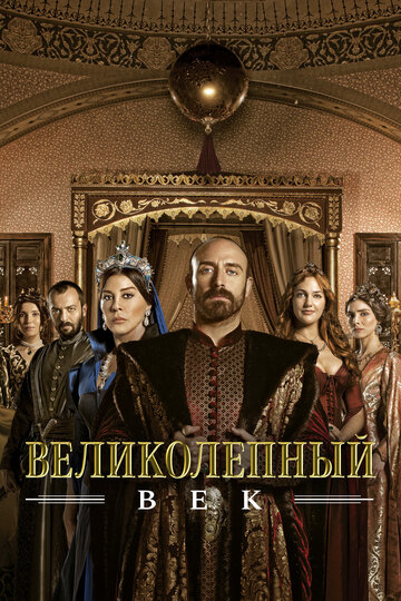 Сериал Великолепный век (2011) смотреть онлайн Сериал Великолепный век (2011) смотреть онлайн