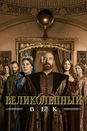 Великолепный век (сериал, 2011)