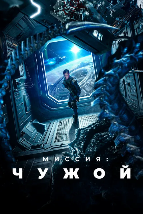 Миссия: Чужой (фильм, 2024) Миссия: Чужой (фильм, 2024)