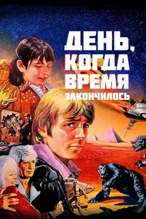День, когда время закончилось (фильм, 1979)