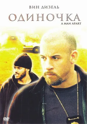 Одиночка (фильм, 2003)