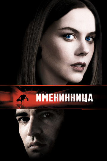 Фильм Именинница (2001) смотреть онлайн