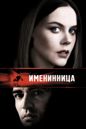 Именинница (фильм, 2001)