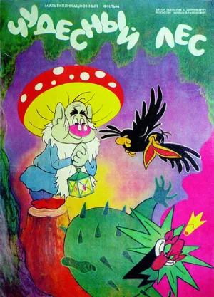 Чудесный лес (мультфильм, 1986)