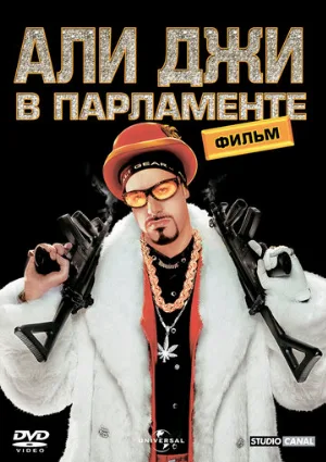 Али Джи в парламенте (фильм, 2002)