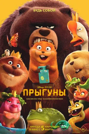 Прыгуны (мультфильм, 2026)