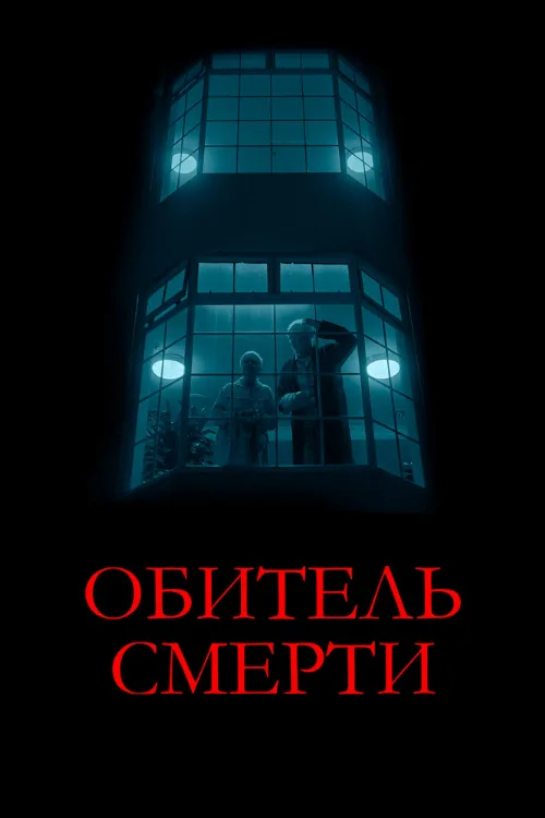 Обитель смерти (фильм, 2024)