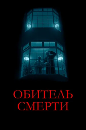 Обитель смерти (фильм, 2024)