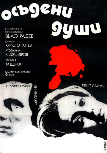 Осужденные души (фильм, 1975) Осужденные души (фильм, 1975)