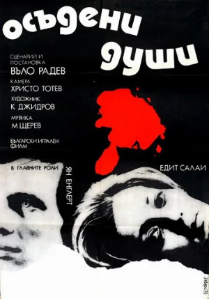 Осужденные души (фильм, 1975)