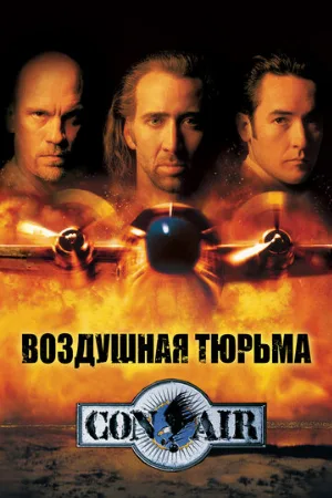 Воздушная тюрьма (фильм, 1997) Воздушная тюрьма (фильм, 1997)
