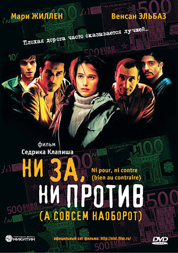 Ни за, ни против (а совсем наоборот) (фильм, 2003)