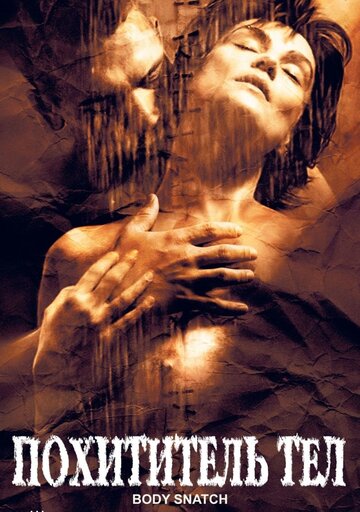 Фильм Похититель тел (2003) смотреть онлайн