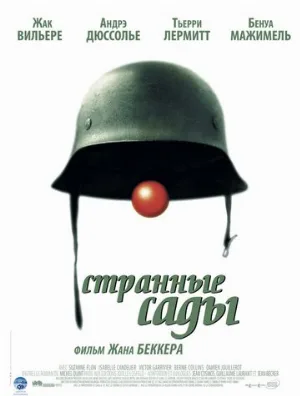 Странные сады (фильм, 2003)