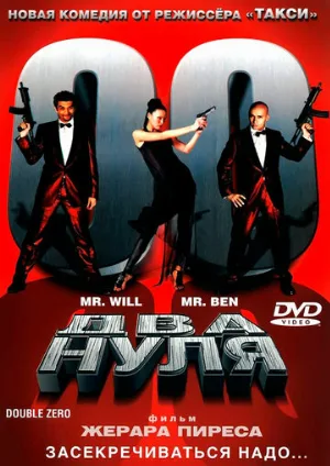 Два нуля (фильм, 2004) Два нуля (фильм, 2004)
