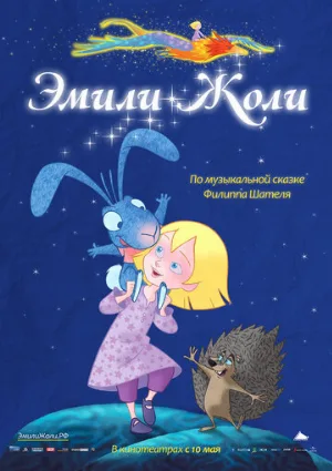 Эмили Жоли (мультфильм, 2011)