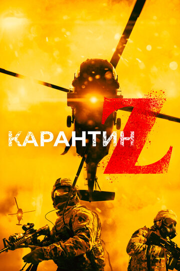 Карантин Z (фильм, 2018) Карантин Z (фильм, 2018)
