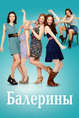 Балерины (сериал, 2012)