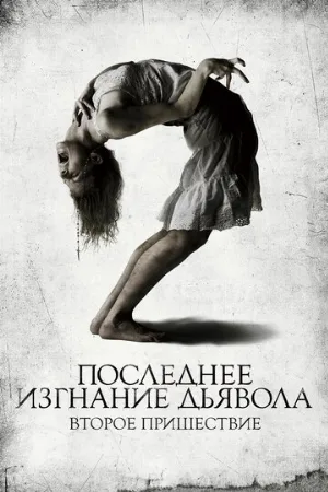 Последнее изгнание дьявола: Второе пришествие (фильм, 2013)