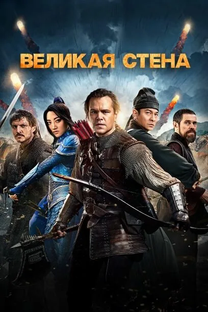 Великая стена (фильм, 2016)