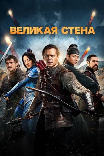 Фильм Великая стена (2016) смотреть онлайн