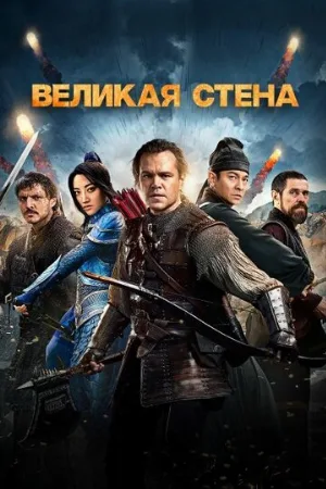 Великая стена (фильм, 2016) Великая стена (фильм, 2016)