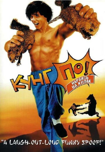 Кунг По: Нарвись на кулак (фильм, 2002)