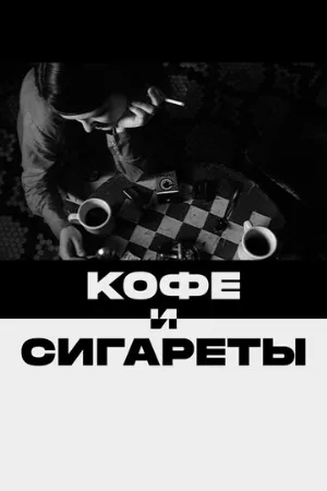 Кофе и сигареты (фильм, 2003)