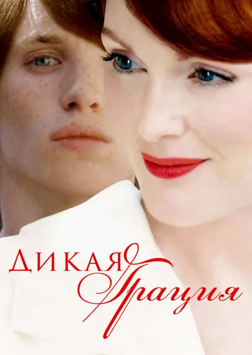 Дикая грация (фильм, 2007) Дикая грация (фильм, 2007)