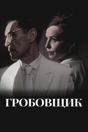 Постер фильма Гробовщик 2023 года Постер фильма Гробовщик 2023 года