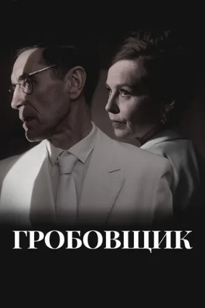 Гробовщик (фильм, 2023)
