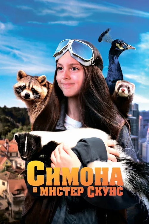 Симона и мистер скунс (фильм, 2024) Симона и мистер скунс (фильм, 2024)