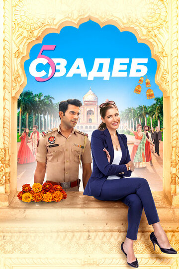 Пять свадеб (фильм, 2018)