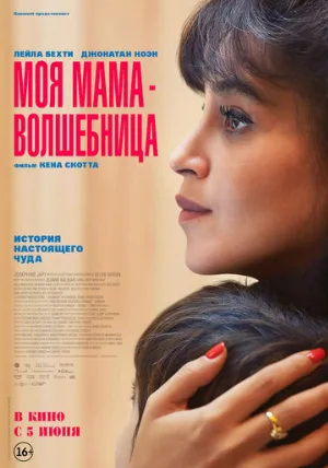 Моя мама — волшебница (фильм, 2025)